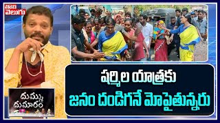 షర్మిల యాత్రకు జనం దండిగనే మోపైతున్నరు | YS Sharmila Padayatra Dhummu Dumaram | Tolivelugu TV