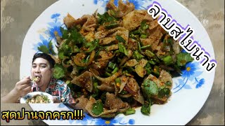 ลาบสไบนาง BIg Tiger ทำ ไร กิน #45