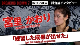 【BreakingDown7】試合後インタビュー / 宮里かおり