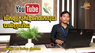 YouTube 2022 បើកអោយស្រុកខ្មែររកលុយបានវិញហើយ | Khemara Digital