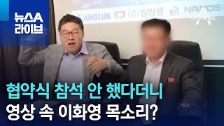 협약식 참석 안 했다더니…영상 속 이화영 목소리? | 뉴스A 라이브