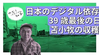 30代最後の日スペシャル | 苫小牧おしゃべり会の収穫 | 日本のデジタル依存