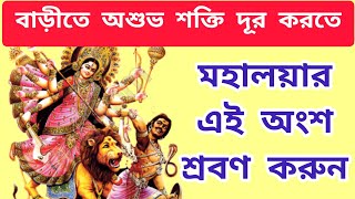 মহালয়া ২০২৪ | mahalaya 2024 | বাড়ীতে মহালয়া পাঠ শুনুন অশুভ শক্তি দূর করুন