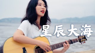 星辰大海 - 黃霄雲 Acoustic guitar cover