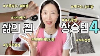 삶의질 수직상승템 4가지😍 이걸 쓰기 전과 후로 나뉨💯 / 찐찐찐데일리템, 여름필수템, 휴가꿀템, 러쉬, 에스티, 한살림 추천템, 유용한 생활용품, 집중력 향상템