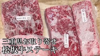 【4999円⁉️】高級ステーキは家で食うに限る！松坂牛ステーキ厳選4種とビールで家飲み【松良】