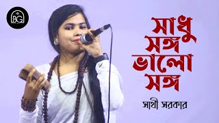 সাধু সঙ্গ ভালো সঙ্গ | সঙ্গ আমার হইলো কই | Shadhu Songo Valo Songo | Songo Amar Hoilo Koi