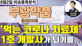 부광약품(003000) - '먹는 코로나 치료제' 1호 개발사가 되기를...