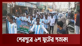 আনন্দে ভাসছে শেরপুরের আর্জেন্টিনার সমর্থকরা | Khelajog | Ekattor TV