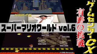 有野の挑戦『スーパーマリオワールド』vol.6