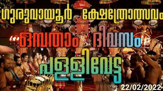 ഗുരുവായൂർ ക്ഷേത്രോത്സവം 2022| ഒമ്പതാം ദിവസം |പള്ളിവേട്ട 22/02/2022| Guruvayur Temple Festival 2022