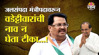 Vijay Wadettiwar on Radhakrishna Vikhe Patil: जलसंपदा मंत्रीपदावरून नाव न घेता विखे पाटलांवर टिका...