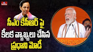 సీఎం కేసీఆర్ పై కీలక వ్యాఖ్యలు చేసిన ప్రధాని మోడీ | PM Modi Sensational Comments on CM KCR | hmtv