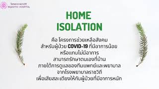 โรงพยาบาลราชวิถีเผยแพร่แนวทางการดำเนินโครงการ Home Isolation