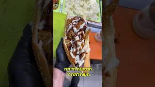 שעתיים נסיעה בשביל בגט שניצל ? 🤯 היום נסעתי למקום שמאות אנשים המליצו לי . בשיתוף סמי הגדול #shorts