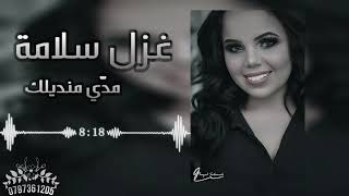 مدي منديلك مدي    أجمل الحفلات الشعبية    غزل سلامة 2020 m