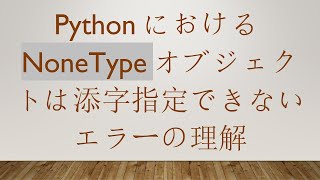 PythonにおけるNoneTypeオブジェクトは添字指定できないエラーの理解