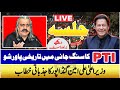 🔴 LIVE - PTI Jalsa - CM Ali Amin Gandapur Speech Start - PTI Power Show Historic Jalsa at Sangjani