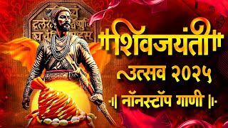 Shivaji Maharaj Dj Songs | Shivaji Maharaj Nonstop Song Dj Remix 2025 | शिवाजी महाराज गाणी dj