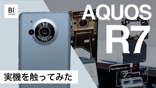 ライカコラボのシャープ新スマホ「AQUOS R7」実機を触ってみた