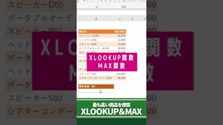 【Excel超入門】最大データを検索する方法！XLOOKUPとMAX関数【エクセル関数】#shorts