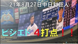 【ビシエド 】球団外国人助っ人歴代最多４５０打点達成の瞬間！ ☆中日ドラゴンズ対読売ジャイアンツ(２１年８月２７日 バンテリンドーム)