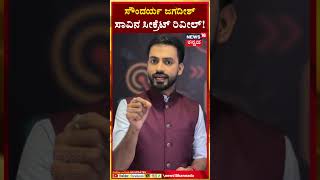 Soundarya Jagadeesh Case | ನಿರ್ಮಾಪಕ ಸೌಂದರ್ಯ ಜಗದೀಶ್ ಸಾವಿನ ಸೀಕ್ರೆಟ್ ರಿವೀಲ್ | N18S