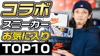 【まとめて紹介！】コラボスニーカーお気に入りTOP10!!SOSHIの持ってるスニーカーの中から選出!!