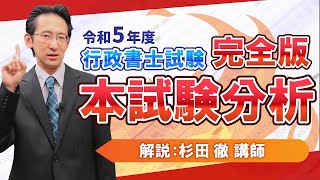 【行政書士試験】令和5年度行政書士本試験徹底分析動画【完全版】