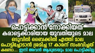 പൊട്ടിക്കാൻ നോക്കിയത് കരാട്ടെക്കാരിയായ ഡെൽസിയുടെ മാല, ഒടുവിൽ 17 കാരന് സംഭവിച്ചത്