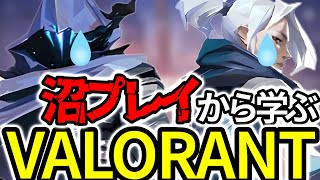 【valorant】自分の沼プレーから学ぶvalorantの基礎　#valorant