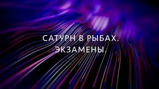 Сатурн в Рыбах. Экзамены. Переход.