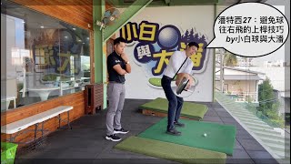 #潘特西PantacyGolf 27 | 避免球往右飛的上桿技巧！