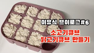 [이유식 브이로그] 소고기큐브 닭고기큐브 만들기 | 닭고기 육수 보관방법🐔