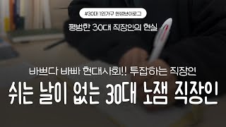 [vlog] 쉬는 날이 없는 30대 노잼 직장인 | 알바 뛰는 30대 직장인 | 남들 놀때 난 알바 🔥 공휴일도 내겐 사치! 슬픈 자본주의 | 투잡 | 30대 직장인