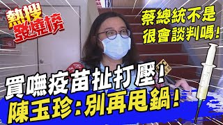 【熱搜發燒榜】買嘸疫苗甩鍋扯打壓! 陳玉珍嗆:蔡英文不是很會談判嗎 @中天新聞CtiNews