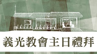 2022年11月13日 義光教會主日禮拜直播Gikong Church