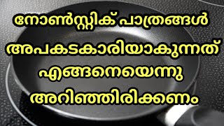 നോൺസ്റ്റിക് പാത്രങ്ങൾ അപകടകാരിയാകുന്നത് അറിഞ്ഞിരിക്കണം