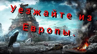 Закат Европы, (мысли из деревни) Уезжайте в  Россию , в глубинку.