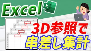 串差し集計で、複数のデータを1つにまとめる｜改善Excel　chapter3-1