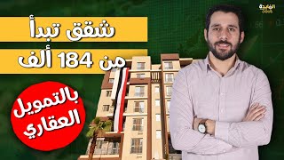 فرصة لن تتكرر.. أسعار مميزة لشقق الطرح الجديد للاسكان| اعرف طريقة الحجز والشروط