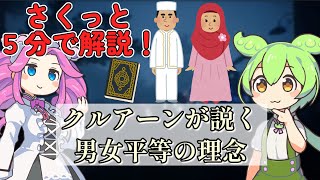 【さくっと５分解説】クルアーンが説く男女平等の理念【宗教 / 歴史】