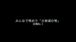 「北街道の唄」静岡市在住 little martin 初心者弾き語り 様からの投稿.mov