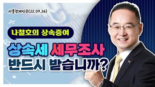 [상속증여 톡톡] 상속세 세무조사 반드시 받습니까?