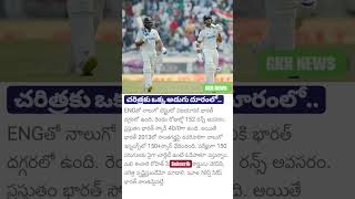 చరిత్రకు ఒక్క అడుగు దూరంలో..#cricket