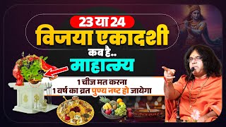 23 या 24 विजया एकादशी कब है, माहात्म्य, 1 चीज मत करना, 1 वर्ष का व्रत पुण्य नष्ट हो जायेगा