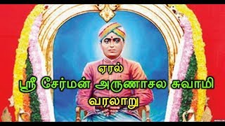 ஏரல் ஶ்ரீ சேர்மன் அருணாசல சுவாமி வரலாறு