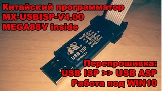 USB ISP V2.0 (MX-USBISP-V4) перепрошивка под USB ASP