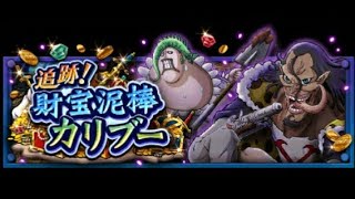 ONE PIECE TREASURE CRUISE 海賊王：秘寶尋航 追跡！財寶泥棒-卡里布