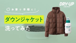 DRYUP【簡単手洗い】自宅でダウンを洗う方法 30秒バージョン